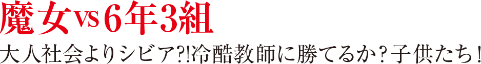 魔女 vs 6年3組 大人社会よりシビア!?冷酷教師に勝てるか?子供たち!