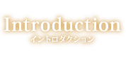 イントロダクション
