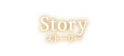 ストーリー