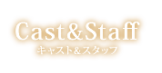 キャスト&スタッフ