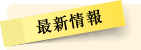 最新情報
