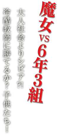 魔女 VS 6年3組