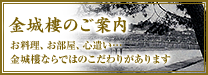 金城樓のご案内