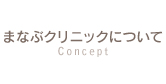 まなぶクリニックについて