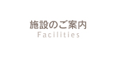 施設のご案内