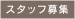 スタッフ募集