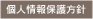 個人情報保護方針