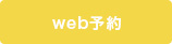 web予約