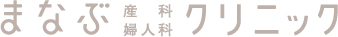 まなぶ 産科 婦人科 クリニック