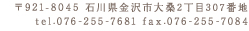 〒921-8045 石川県金沢市大桑町2丁目307番地