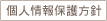 個人情報保護方針