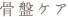 骨盤ケア