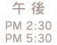 午後 PM2:30～PM5:30