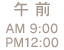 午前 AM9:00～PM12:00