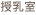 受付