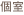 病室