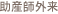 助産師外来