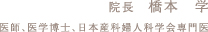 まなぶ産科婦人科クリニック　院長　坂本　学