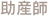 助産婦