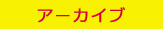 アーカイブ