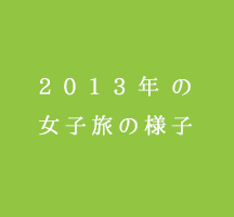 2013年の女子旅の様子