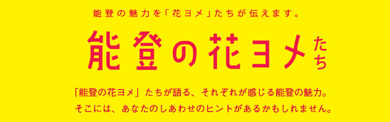 能登の花ヨメ それから