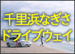 千里浜なぎさドライブウェイ