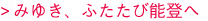 みゆき、ふたたび能登へ