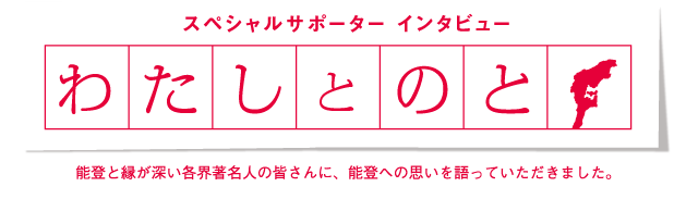 スペシャルサポーター インタビュー　わたしとのと