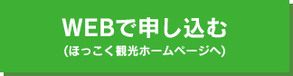 ほっこく観光のサイトへ