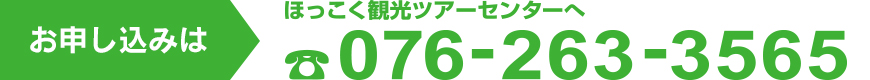 お申し込みは ほっこく観光ツアーセンターへ 076-263-3565